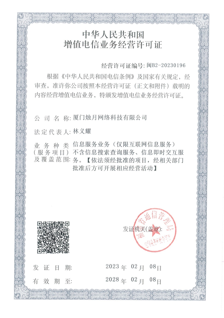 烛月网络科技有限公司经营许可证